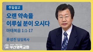 부산영락교회_20210110_주일설교_오랜 약속을 이루실 분이 오시다_마태복음 1장1-17절_윤성진 담임목사