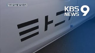 ‘타다 금지법’ 상임위 통과…이재웅 “할 말 잃었다” / KBS뉴스(News)