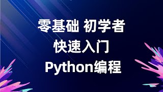 for循环上篇 零基础Python入门