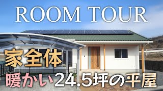 【ルームツアー】家全体が暖かい24.5坪の『平屋』