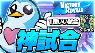 「１番良い試合」くじゃくも絶賛の神試合がこちら！！【フォートナイト/fortnite】