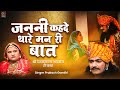 जननी कहदे थारे मन री बात | कथा श्री देवनारायण भगवान री  प्रकाश गाँधी | Superhit Katha