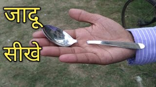 Spoon Bending Magic Trick : Revealed in Hindi