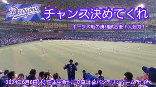 20240606　勝利試合後は大迫力！【#決めてくれ】　中日ドラゴンズのﾁｬﾝｽﾃｰﾏ@ﾊﾞﾝﾃﾘﾝﾄﾞｰﾑ ﾅｺﾞﾔ･ﾚﾌﾄ外野 ﾅｺﾞﾔﾄﾞｰﾑ 日本生命ｾ･ﾊﾟ交流戦