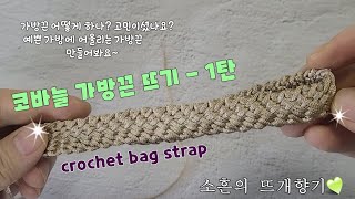 [소흔의 뜨개향기] 코바늘 가방끈뜨기/crochet strap/소흔의 뜨개향기 - 1