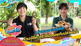 2 ร้านอาหารรสเด็ด ร้านเจ๊อี๊ด-ครัวอิ่มอร่อยกับปลาแม่น้ำ | เรื่องเด็ดเอ็ดตะโร | 30 ธ.ค. 67 (2/4)