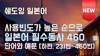 [NEW] 사용빈도순으로 정리된 일본어 필수 동사 460 (하편, 231~460번 / 예문 포함 / 한글 발음 표기 없음)