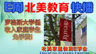 【北美家庭教育E周快播】2022年3月5日 罗格斯大学低收入家庭学生免学费/加州大学申请再创历史新高/Stop War全球抗议/30年房贷持续飙高/多数美国人仍警惕疫情/TOP20大学发RD面试邀约