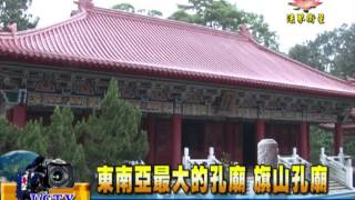 法界新聞》20151012東南亞最大的孔廟 旗山孔廟