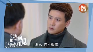 邵铭哲二叔始终不肯把父亲失踪真相告诉他《只为那一刻与你相见》EP36精彩看点｜Just to see you