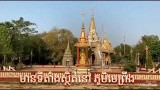 វត្តសិរីចំប៉ា ឃុំមេព្រីង ស្រុកបាធាយ ខេត្តកំពង់ចាម   ព-ស ២៥៦៤  គ-ស ២០២១