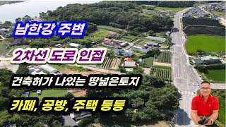 1-265[여주부동산][여주전원주택부지]남한강인근 2차선도로 인접한 건축허가 나있는 계획관리토지 (우만동부동산)