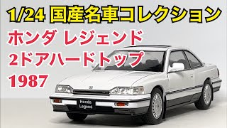 【1/24 国産名車コレクション】後ろ姿に憧れた！ ホンダ レジェンド 2ドアハードトップ 1987