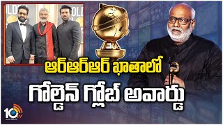 ఆర్‌ఆర్‌ఆర్‌ ఖాతాలో గోల్డెన్ గ్లోబ్ అవార్డు |RRR Winning Golden Globe for Naatu Naatu Song | 10TV ET