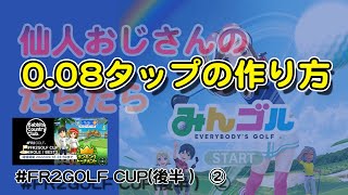 みんゴル　ランキングトーナメント　#FR2GOLF CUP(後半)　② ０.０８タップの作り方