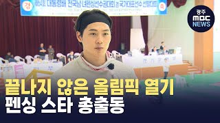 끝나지 않은 올림픽 열기..펜싱 스타 총출동 (뉴스데스크 2024.8.22 광주MBC)