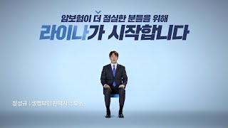 [캠페인] 라이나생명 : 질문하나로암보험 의자편