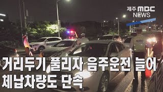 [제주MBC뉴스] 거리두기 풀리자 음주운전 늘어..체납차량도 단속  / 2022년5월25일