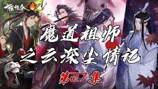 《魔道祖師 雲深塵情記》 27 魏嬰為聶兄夾菜，聶兄倉皇而逃，藍湛淺淺一笑