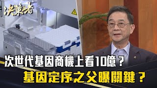 《決策者》次世代基因商機上看10億？基因定序之父曝關鍵？｜賽亞基因 陳奕雄 黃仁治