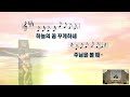 울산 우리들교회 금요기도회 250124