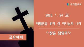 울산 우리들교회  금요기도회    (250124)