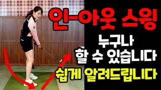 [김정연의 독학골프] 인-아웃 어렵지 않아요! 엄청 쉽게 알려드리겠습니다.[ENG sub]