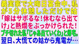 【スカッとする話】義実家で大晦日宴会中、私が5分休憩しただけで姑「嫁はサボるな！休むなら出てけ」と熱燗をぶっかけられた！→ブチ切れた私「じゃあ出ていくわ」と帰宅。翌日、大慌ての姑から鬼電が…