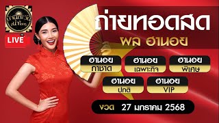 🔴ถ่ายทอดสด  ผลฮานอยวันนี้ (กาชาด/เฉพาะกิจ/พิเศษ/ปกติ/VIP) วันที่ 27/01/68