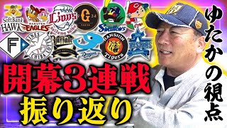 【開幕３連戦を振り返る】『西武隅田は完璧。勝てる投手』巨人坂本が復帰後4安打！ゆたかの視点で詳しく解説します！【プロ野球】