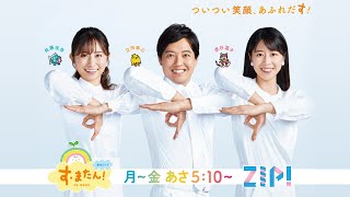 ３月２８日(月)リニューアル！すまたん2022PR映像