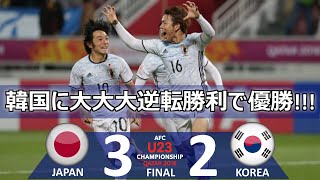 [大逆転優勝] 日本 vs 韓国 U-23アジア選手権2016 決勝戦ハイライト