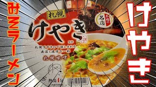 【名店】札幌味噌ラーメン専門店【にとりのけやき】 #味噌ラーメン #ラーメン