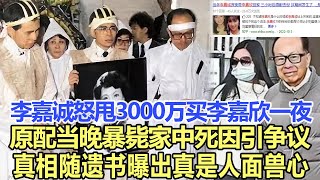 李嘉誠怒甩3000萬買下李嘉欣一夜，原配竟當晚暴斃家中，全家被封口死因引爭議，真相隨著一封遺書曝出，真是人面獸心！娛樂名星#李嘉誠#李嘉欣