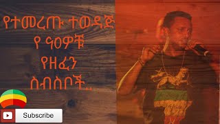 ተወዳጅ የ 90ዎቹ የ ዘፈን ስብስቦች እና  ተመረጡ የኛ ጊዜ ዜማዎች/Ethiopian 90's Non Stop Vol 2