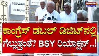 B. S. Yediyurappa : ಕಾಂಗ್ರೆಸ್​ ಡಬಲ್​ ಡಿಜಿಟ್​ನಲ್ಲಿ ಗೆಲ್ಲುತ್ತಂತೆ; BSY ರಿಯಾಕ್ಷನ್​..! | Power Tv News