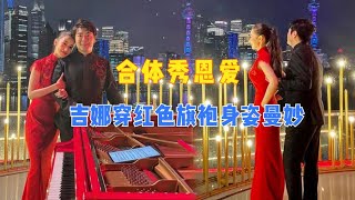 合体秀恩爱！郎朗与妻子夜幕中亲密依偎，吉娜穿红色旗袍身姿曼妙