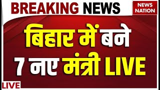 Nitish Kumar Cabinet Expansion Live : बिहार में बने 7 नए मंत्री | BJP | JDU | Bihar Cabinet