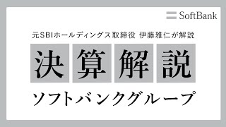 【緊急】元ソフトバンクG財務部長が2022年3月期のソフトバンクG決算を解説