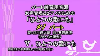 【音取り参考用】ひとつの歌にも[メゾ]（ひとつの歌にも/女声版）