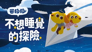 《不想睡覺的探險》芒狗狗動畫故事｜兒童繪本｜Mandarin Story for Kids