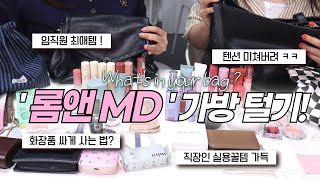 너무 귀아파요) 미친 텐션의 롬앤MD 둘..🔥 가방 털어봤어요! What's in my bag / 직장인 꿀템 / 파우치 털기 / 롬앤 직원 최애템 / MD입사 계기 등!