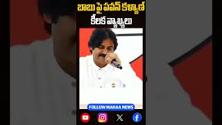 చంద్ర బాబు పై పవన్ కళ్యాణ్ కీలక వ్యాఖ్యలు | Mahaa News