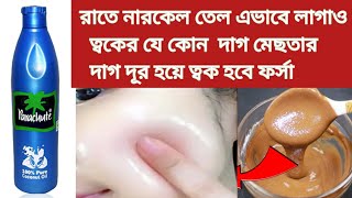 রাতে নারকেল তেল এভাবে লাগাও ত্বকের সমস্ত দাগ মেছতার দাগ দূর হয়ে ত্বক হবে ফর্সা উজ্জ্বল/SkinWhitening