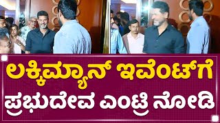 Prabhu Deva : Lucky Man​ ಇವೆಂಟ್​ಗೆ ಪ್ರಭುದೇವ ಎಂಟ್ರಿ ನೋಡಿ | Audio Launch Event | NewsFirst Kannada