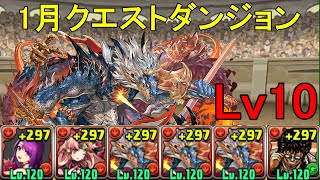 【1月クエダン】正月カミムスビ✕花木九里虎のシヴァドラ編成でLv10攻略！！【パズドラ】【魔法石10個】【クエダン10】