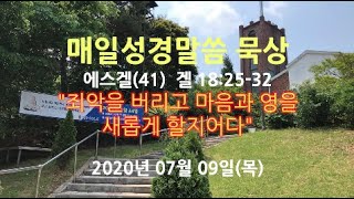 에스겔41 -2020년 07월 09일(목) 매일성경말씀 묵상