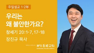 2022-08-07 설교 | 우리는 왜 불안한가요? | 장진규 목사 | 분당우리교회 주일설교 1,2부