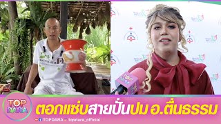 ”แพรรี่“ตอกแซ่บสายปั่น ปม“อ.ตื่นธรรม” ฉะอาจารย์บางคนหลอกเอาเงินยังเสพกันได้ | TOP DARA