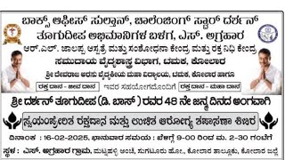 ಶ್ರೀ ದರ್ಶನ್ ತೂಗದೀಪ ಡಿ ಬಾಸ್ ರವರ ನಲವತ್ತೆಂಟನೇ ಜನ್ಮದಿನದ ಪ್ರಯುಕ್ತ  ದಿನಾಂಕ 16-2-2025 ಭಾನುವಾರದಂದು